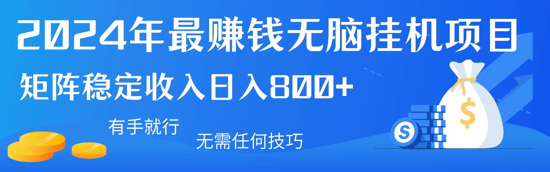 2024年最赚钱无脑挂机项目，矩阵一天稳定收入800+，无需任何技巧有手就行-云帆学社