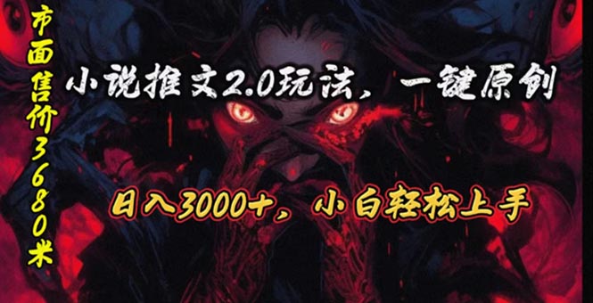 （10724期）原创漫画小说推文2.0玩法，单日最高3000+，ai全自动产出，可参加中视频…-云帆学社