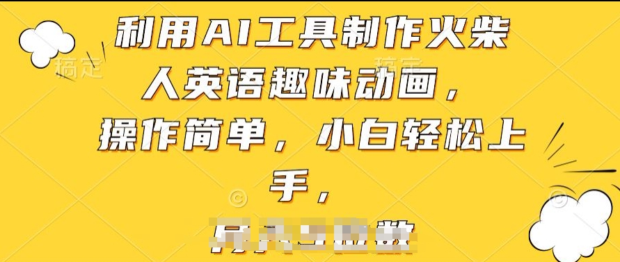 利用AI工具制作火柴人英语趣味动画，操作简单，小白轻松上手-云帆学社