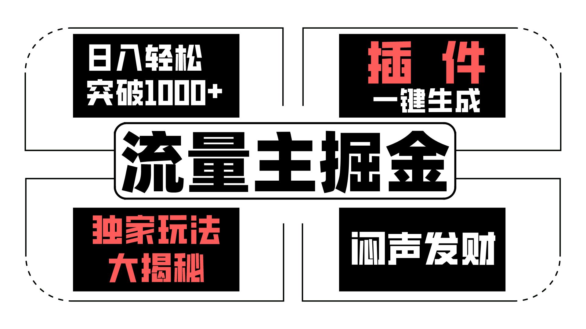 流量主掘金日入轻松突破1000+，一键生成，独家玩法大揭秘，闷声发财 【原创新玩法】-云帆学社