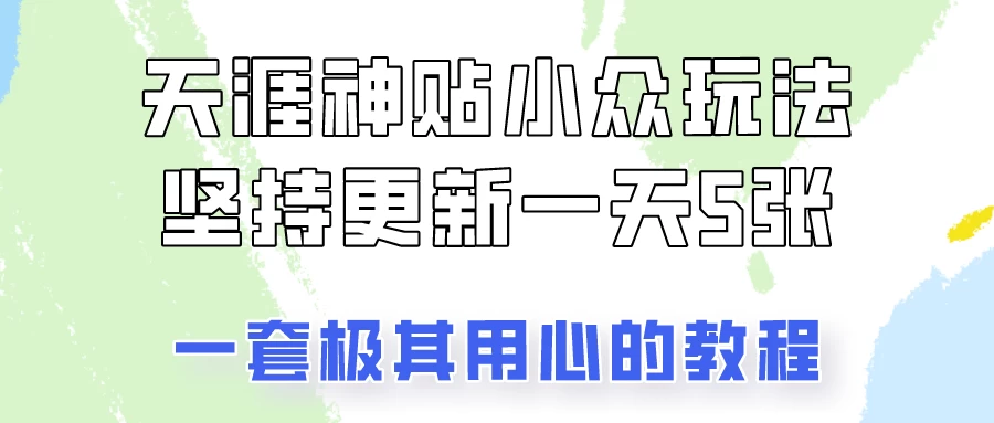 冷门赛道天涯神贴小众玩法，坚持更新一天也能赚5张！-云帆学社