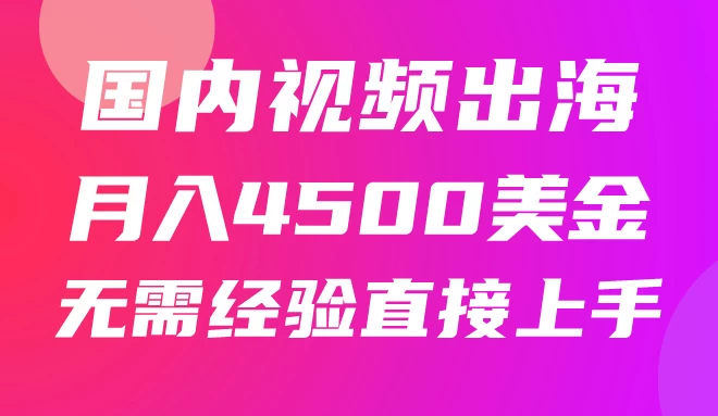 国内爆款视频出海赚美刀，实战月入4500美金，批量无脑搬运，无需经验直接上手-云帆学社