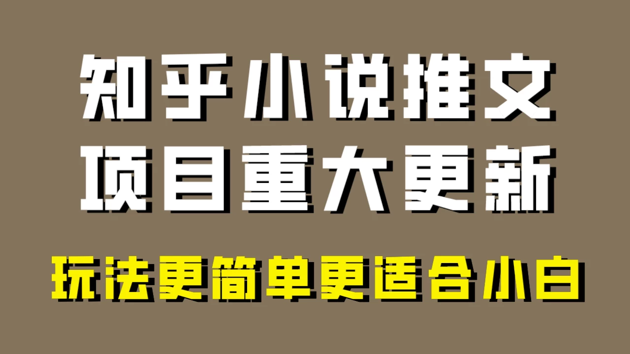 小说推文项目大更新，玩法更适合小白，更容易出单，年前没项目的可以操作！-云帆学社