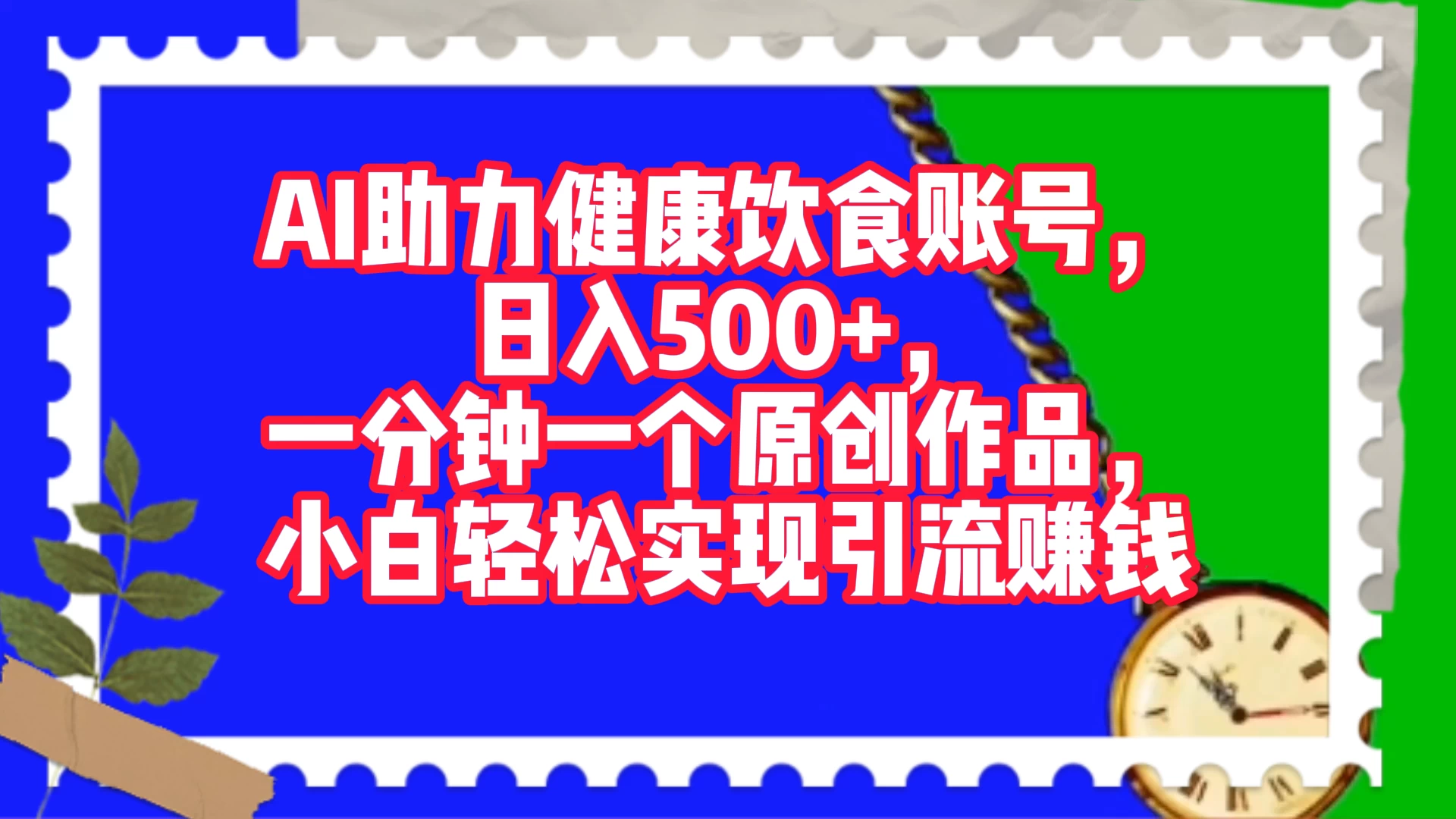 AI 助力健康饮食账号，日入500+，一分钟一个原创作品，小白轻松实现引流赚钱-云帆学社