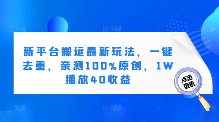 新平台搬运最新玩法，一键去重，亲测 100% 原创，1W 播放 40 收益-云帆学社