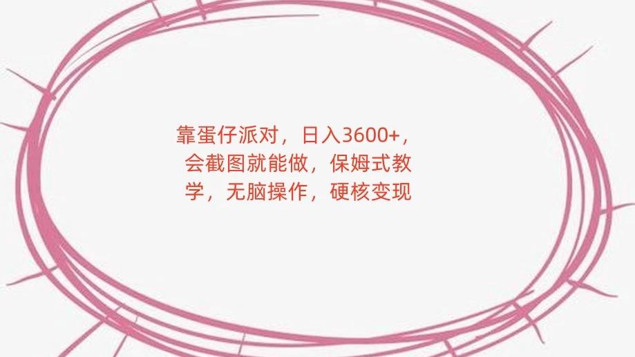 靠蛋仔派对，日入 3600+，会截图就能做，保姆式教学，无脑操作，硬核变现-云帆学社