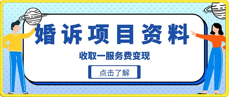 冷门小项目卖婚诉资料，通过短视频引流收取服务费变现-云帆学社