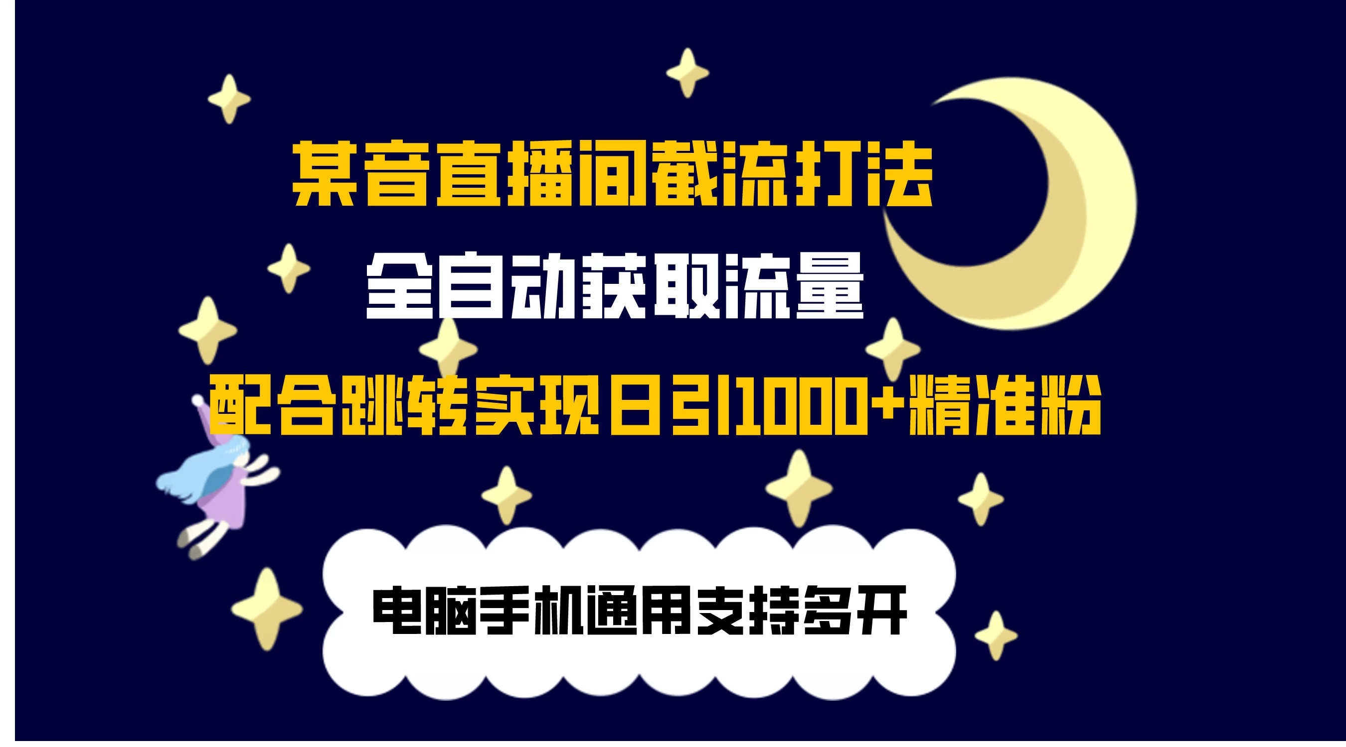 最新抖音直播间私信截流打法，配合跳转 日引1000+-云帆学社