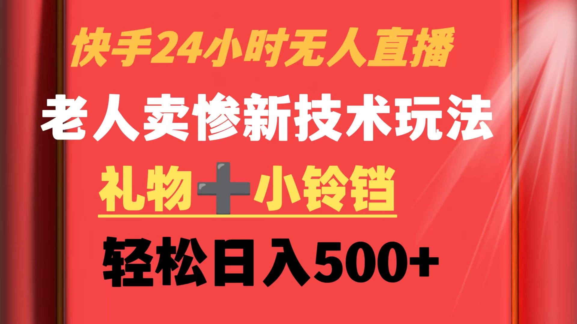 快手24小时无人直播 老人卖惨最新技术玩法 礼物+小铃铛 轻松日入500+-云帆学社