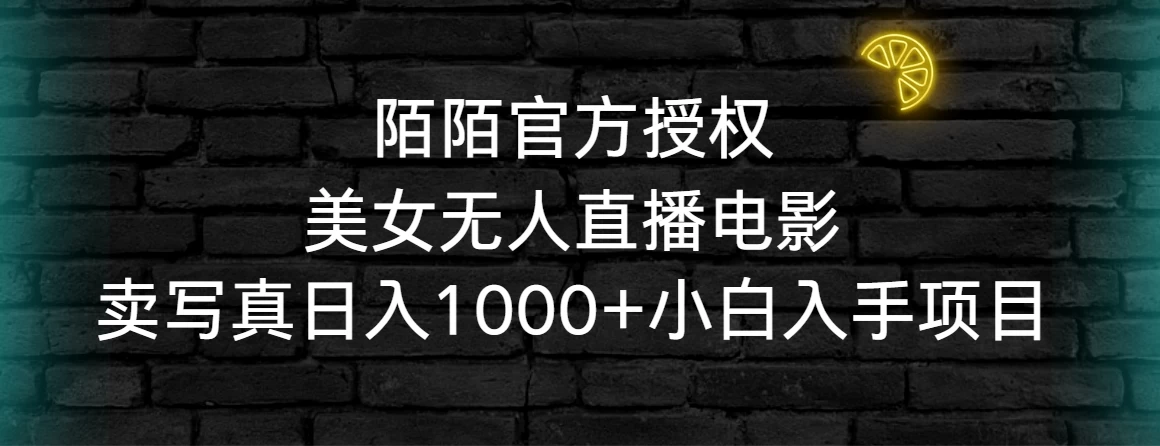 陌陌官方授权美女无人直播电影，卖写真日入1000+小白入手项目-云帆学社