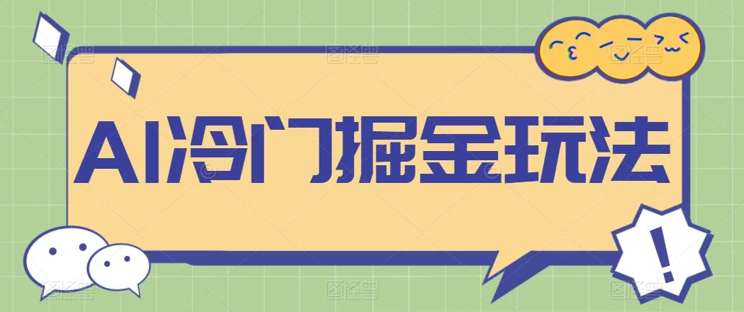 AI冷门掘金玩法，稳定单日300+，从0到1教学-云帆学社