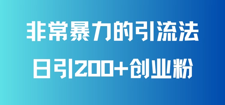 非常暴力的引流方法，可日引200+创业粉，靠卖项目月入10W+-云帆学社