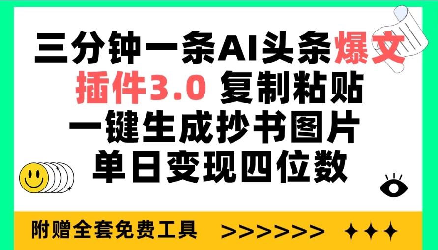 三分钟一条AI头条爆文，插件3.0 复制粘贴一键生成抄书图片 单日变现四位数-云帆学社