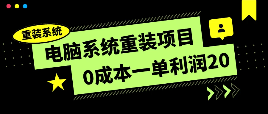 电脑系统重装项目，0成本一单利润20，傻瓜式操作-云帆学社