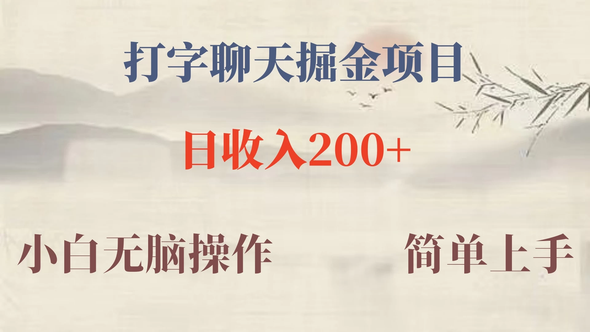 新玩法蓝海赛道，外面收费980的无限掘金项目，无脑复制，小白也可日入500+-云帆学社