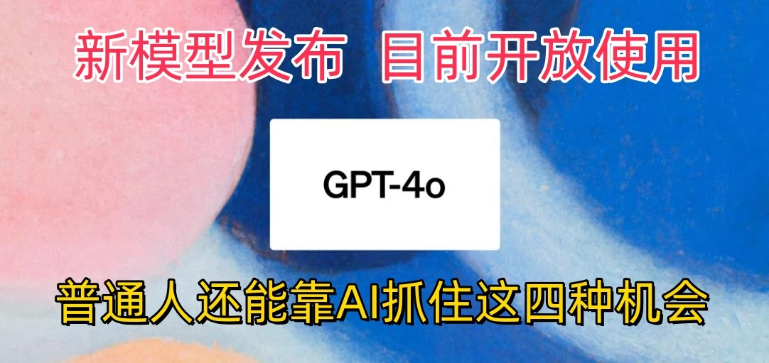 地表最强模型ChatGPT-4omni震撼发布，所有用户免费使用，普通人可以利用AI抓住的四个机会赶快看过来！-云帆学社