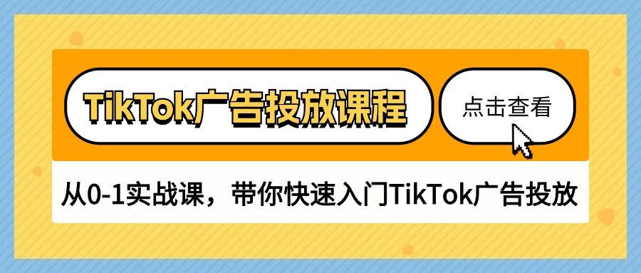 （10731期）TikTok广告投放课程，从0-1实战课，带你快速入门TikTok广告投放（30节课）-云帆学社