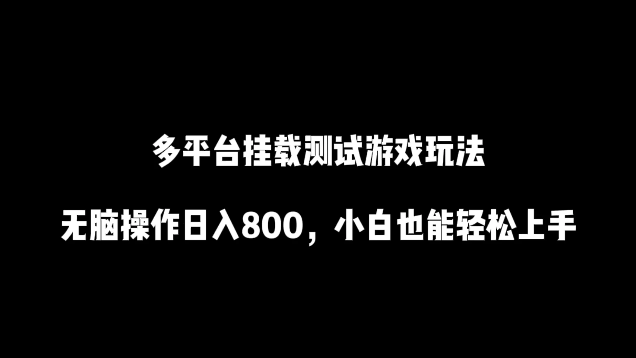 多平台挂载测试游戏玩法，无脑操作日入800+，小白也能轻松上手-云帆学社