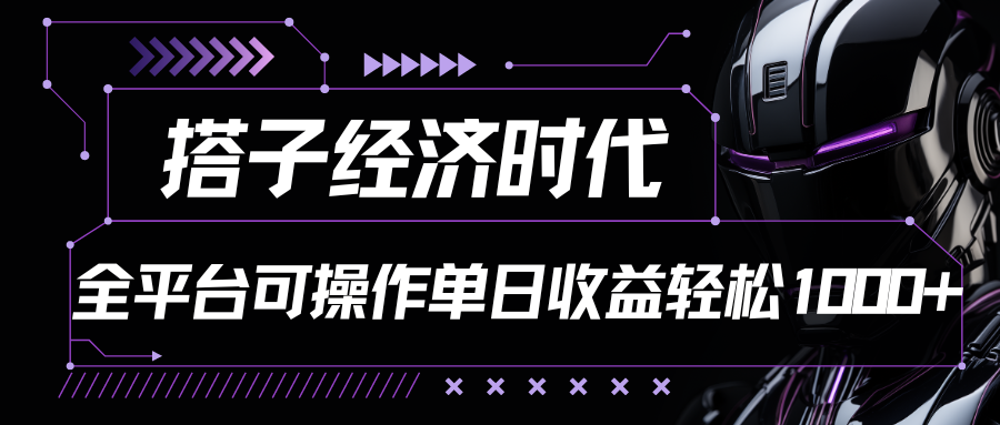 搭子经济时代小红书、抖音、快手全平台玩法全自动付费进群单日收益1000+-云帆学社