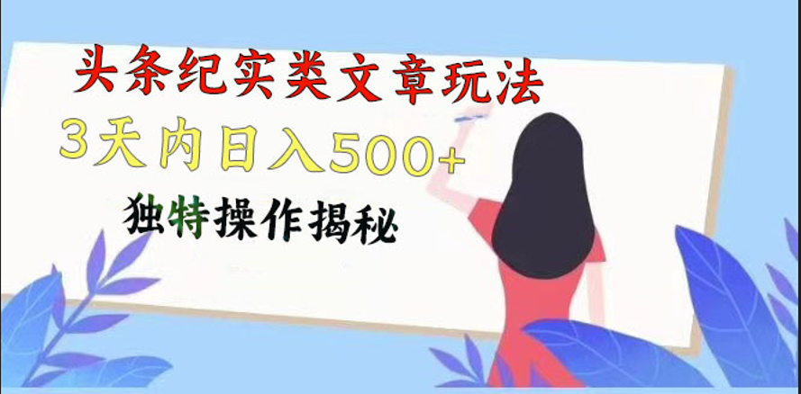 头条纪实类文章玩法，轻松起号3天内日入500+，独特操作揭秘-云帆学社