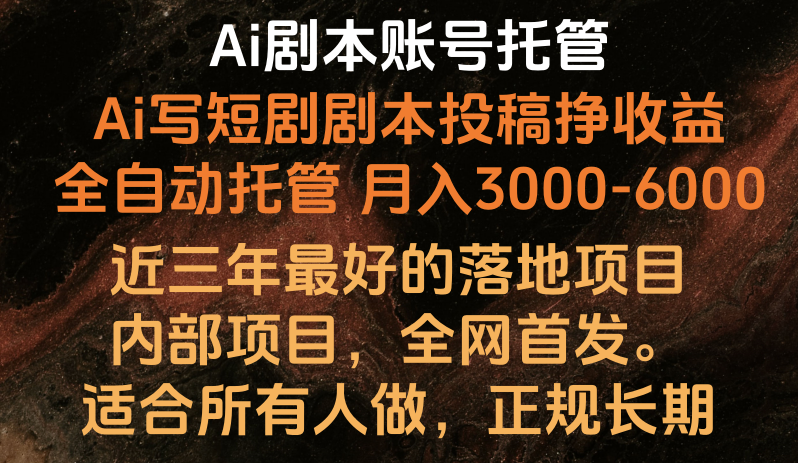 Ai剧本账号全托管，月入躺赚3000-6000，长期稳定好项目。-云帆学社