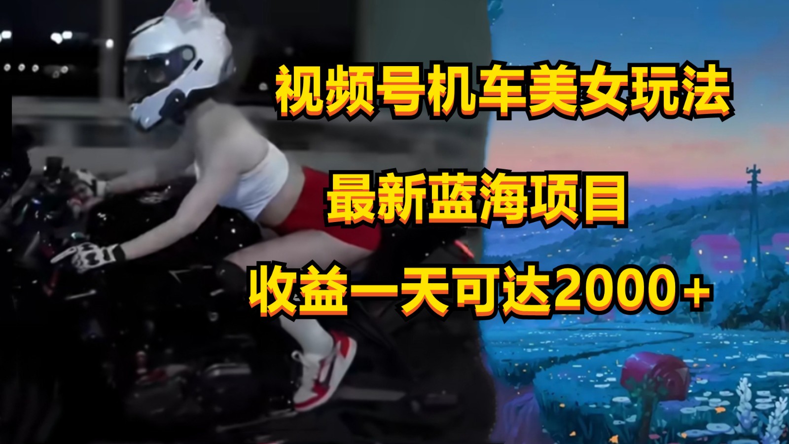 视频号机车美女短视频，视频创作掘金，一天可收入2000+-云帆学社