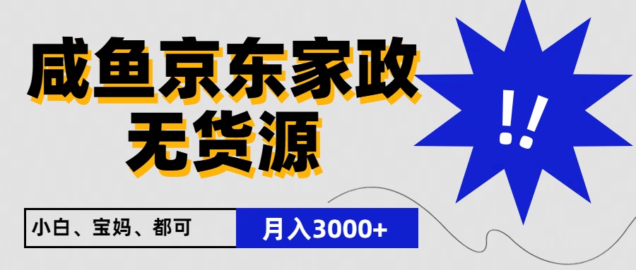 闲鱼无货源京东家政，一单20利润，轻松200+，免费教学，适合新手小白-云帆学社