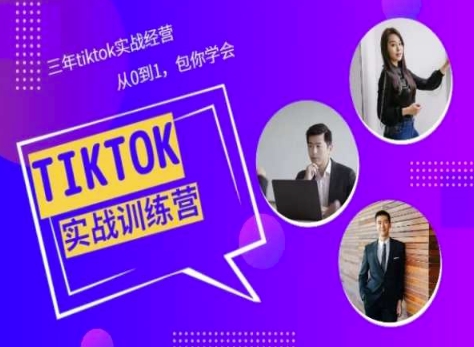 Tiktok美区实战经验课程分享，三年tiktok实战经营，从0到1包你学会-云帆学社