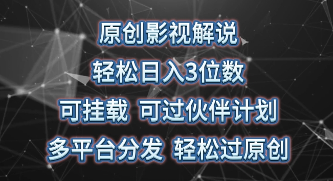 原创影视解说，轻松日入3位数，可挂载，可过伙伴计划，多平台分发轻松过原创-云帆学社