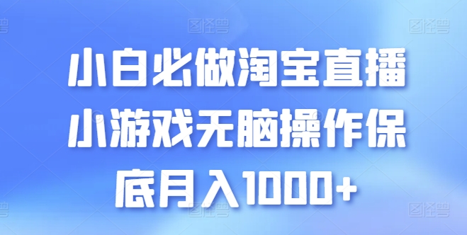 小白必做淘宝直播小游戏无脑操作保底月入1000+-云帆学社