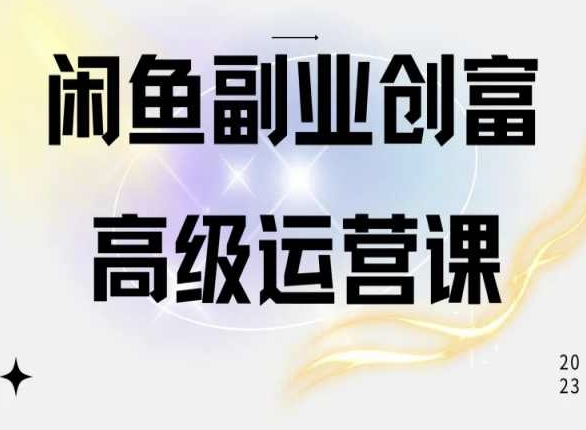 闲鱼电商运营高级课程，一部手机学会闲鱼开店赚钱-云帆学社