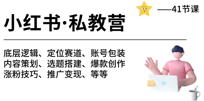 （10734期）小红书 私教营 底层逻辑/定位赛道/账号包装/涨粉变现/月变现10w+等等-41节-云帆学社