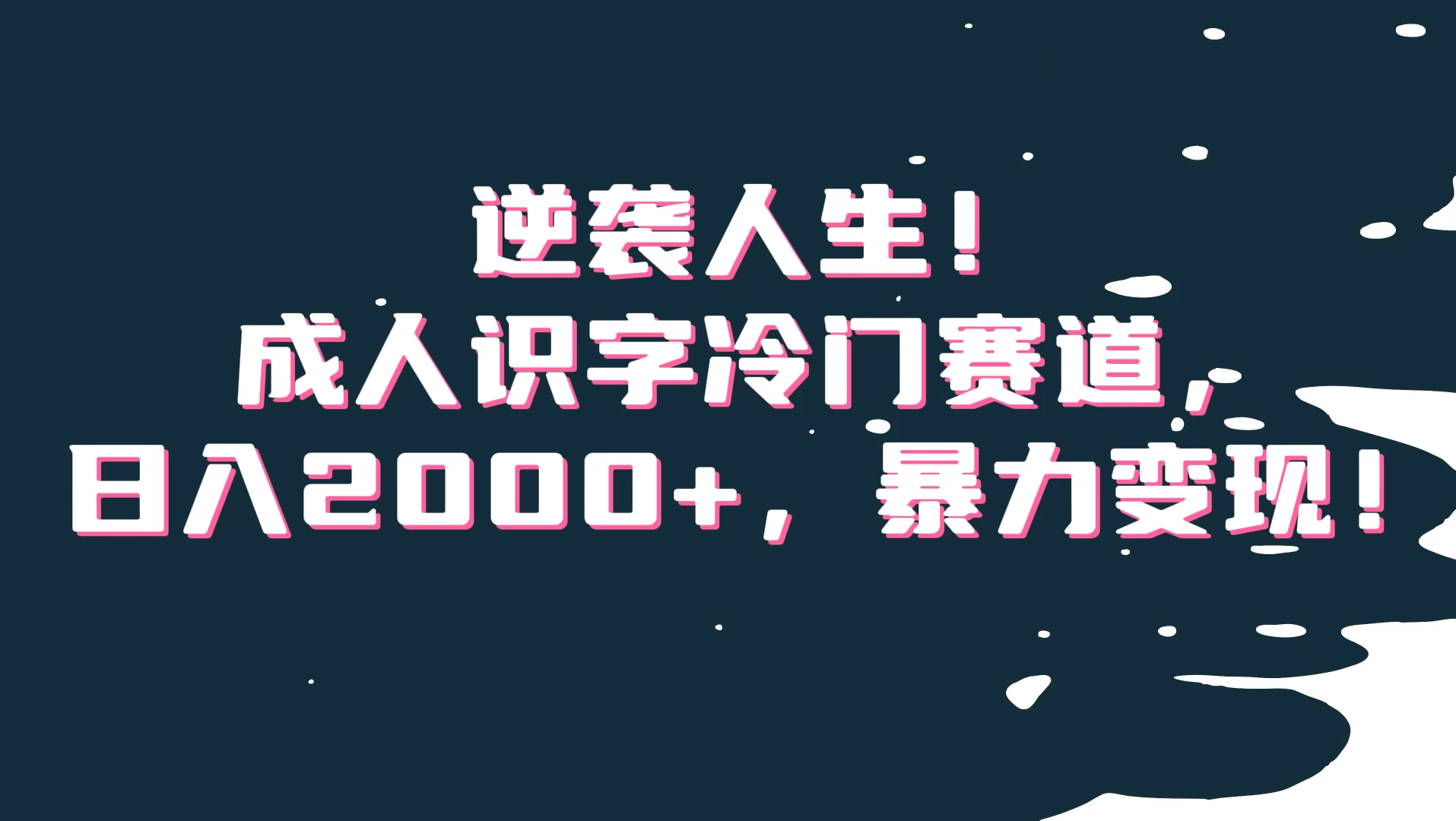 逆袭人生！成人识字冷门赛道，日入2000+，暴力变现-云帆学社