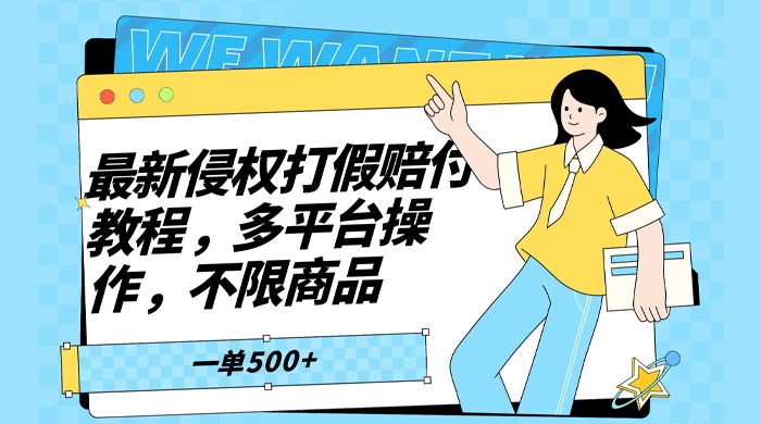 仅揭秘：最新侵权打假赔付项目玩法，全平台可用，不限商品，一单收益至少 500+-云帆学社