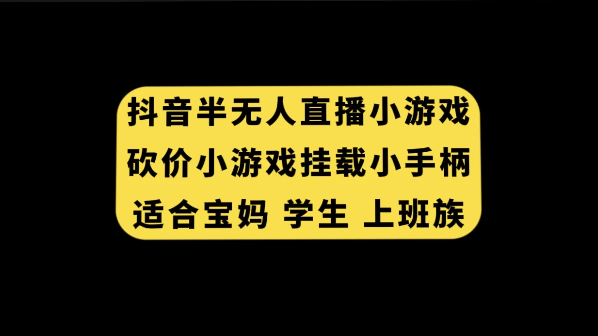 抖音类半无人直播砍价小游戏，挂载游戏小手柄，小白也可操作-云帆学社