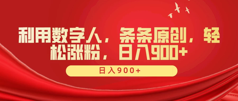 利用数字人，条条原创，轻松涨粉，日入900+-云帆学社