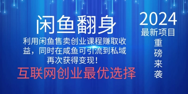 2024闲鱼翻身项目，暴力掘金，新人小白一看就会！（详细教程)-云帆学社