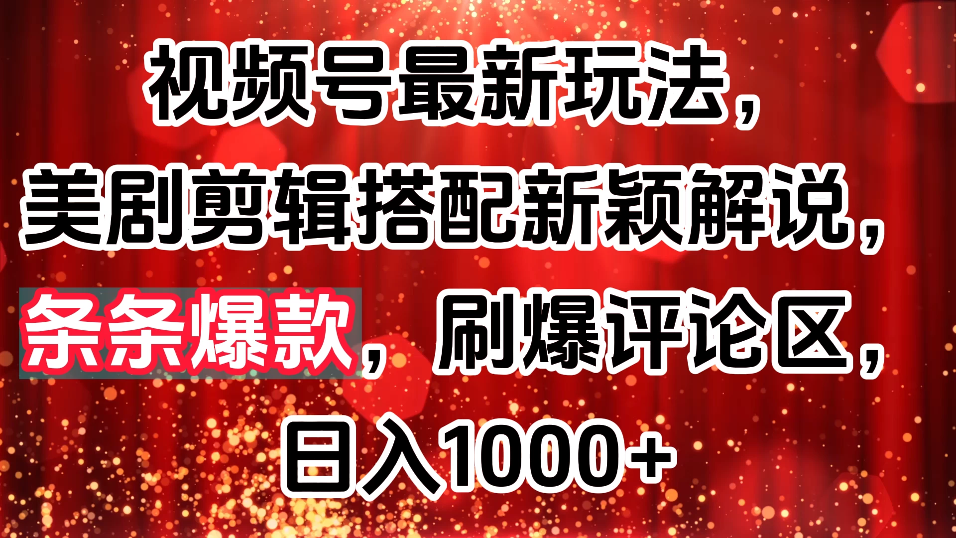 视频号最新玩法，美剧剪辑搭配新颖解说，条条爆款，刷爆评论区，日入1000+-云帆学社