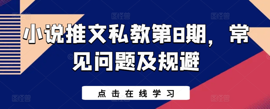 小说推文私教第8期，常见问题及规避-云帆学社