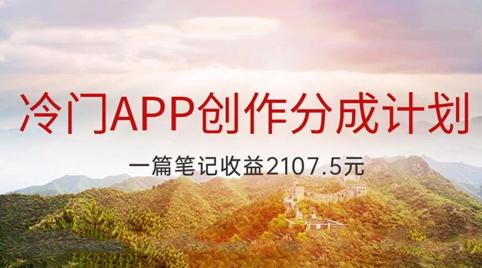 冷门 App 创作分成计划，最新风口，做第一批吃螃蟹的人，一篇笔记收益 2107.5 元-云帆学社