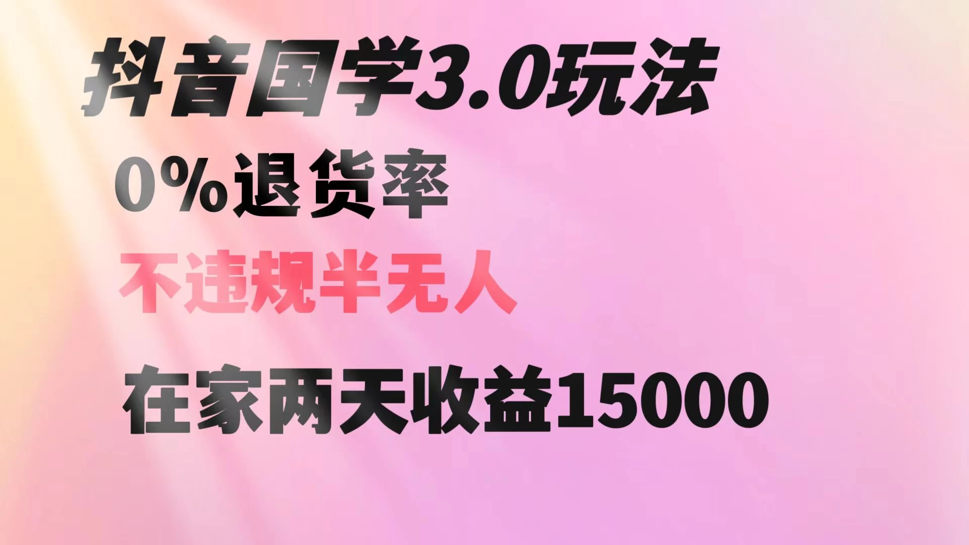 抖音国学暴利玩法，两天收益 1.5w 没有退货，一个人在家轻松操作-云帆学社