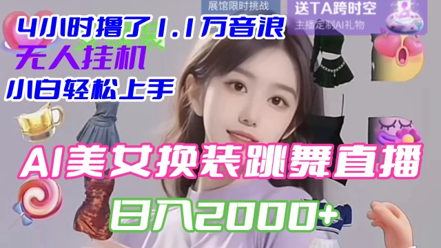 4 小时撸了 1.1 万音浪，AI 美女换装跳舞直播，抖音无人挂机玩法，对新手小白友好，附教程和软件-云帆学社