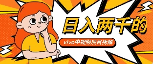 最新日入两千的vivo创作分成项目嚼喂式拆解-云帆学社