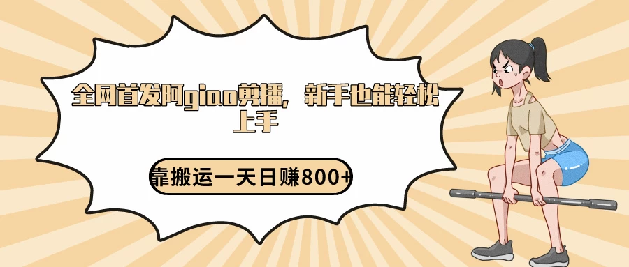 阿giao剪播解析，保姆及教程，靠搬运日入800+，保姆级教程，新手也能轻松上手-云帆学社