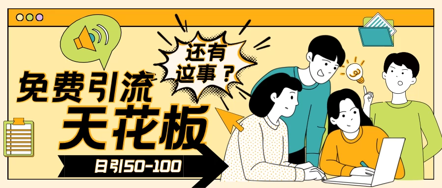 2024创业粉引流天花板日引50-100个创业粉非常暴力-云帆学社