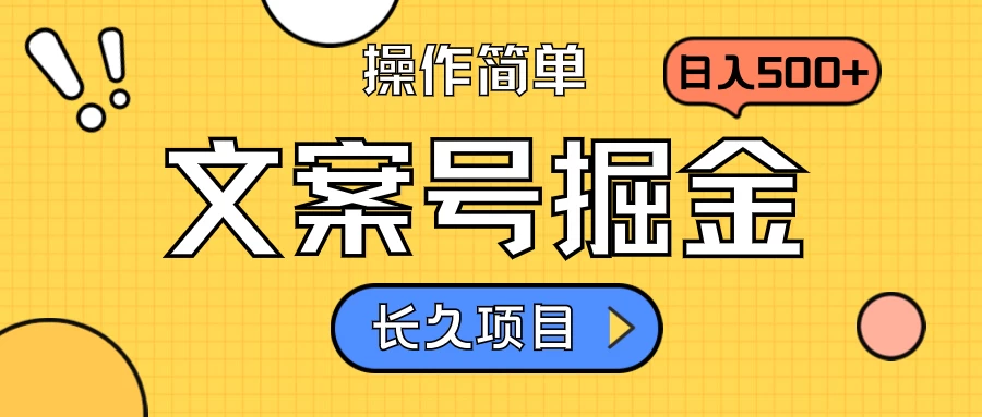 文案号掘金，只需复制粘贴，日入500+，持续变现，长久项目-云帆学社