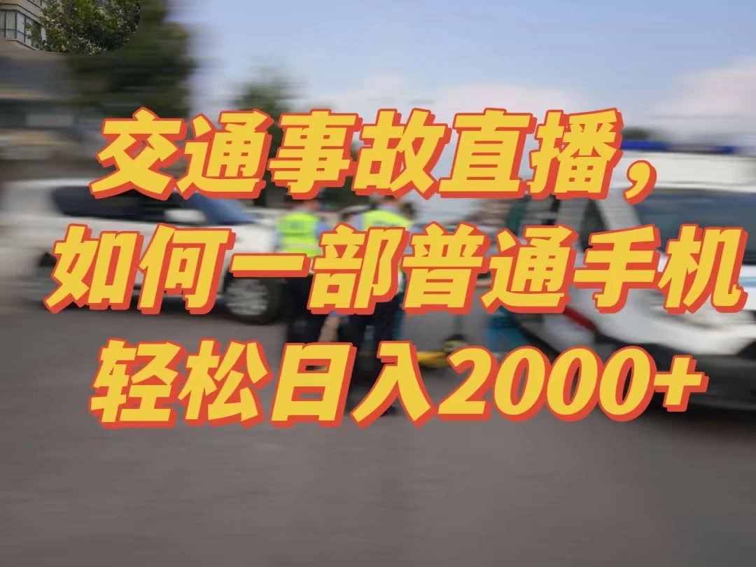 2024最新玩法半无人交通事故直播，实战式教学，轻松日入2000＋，人人都可做-云帆学社