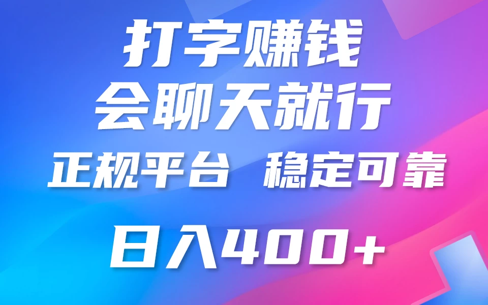 聊天赚钱，只要会打字就行，稳定可靠，正规平台，日入200+-云帆学社