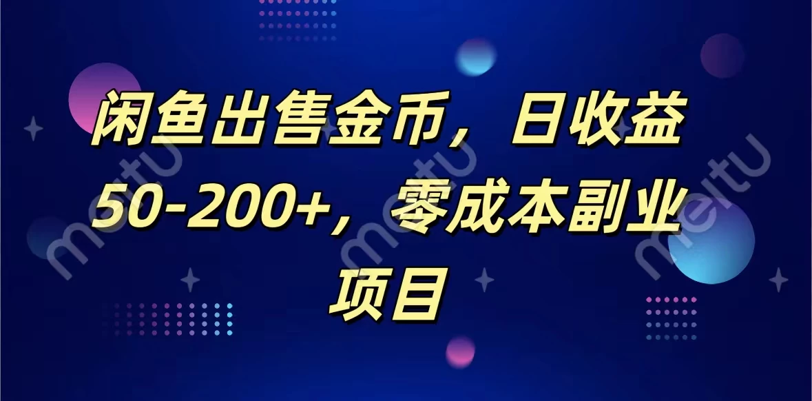 闲鱼出售金币，日收益50-200+，零成本副业项目-云帆学社