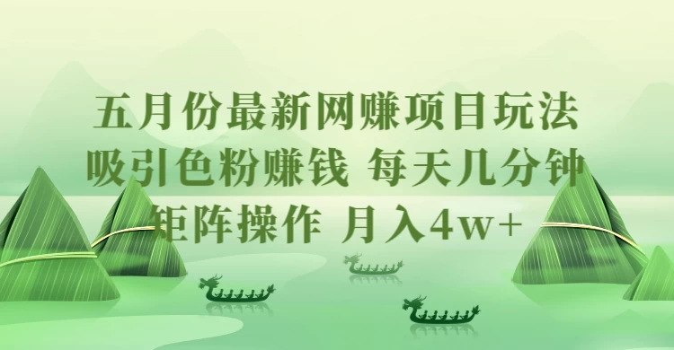 五月份最新网赚项目玩法，吸引色粉赚钱，每天几分钟，矩阵做号，月入4万+-云帆学社